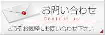 お問い合わせ・ご相談はコチラ